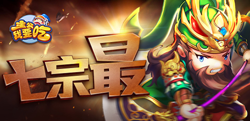 封测首周回顾 《主公我要吃》七宗“最”