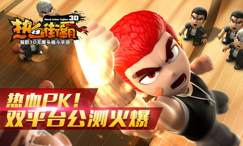 无厘头格斗手游《热血街霸3D》双端公测服务器即将爆炸