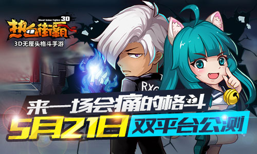 无厘头格斗手游《热血街霸3D》双端公测服务器即将爆炸