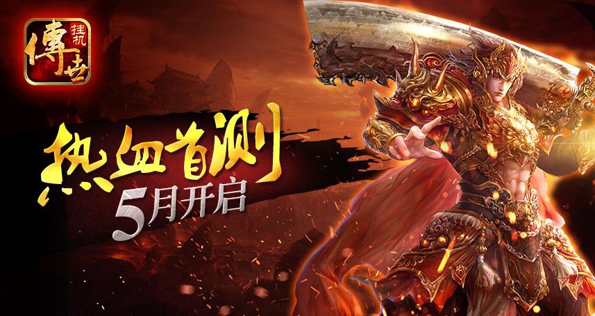 真的爆装备啦《传世挂机》热血玩法先体验