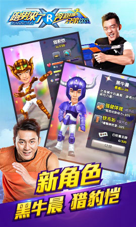 手游《奔跑吧兄弟：跑男来了》新版上线