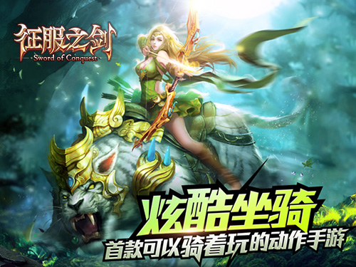 《征服之剑》——首款骑战格斗手游来袭