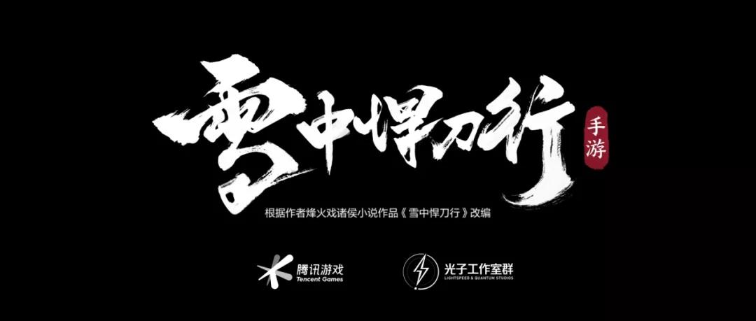 腾讯光子工作室群宣布操刀《雪中悍刀行》IP手游开发