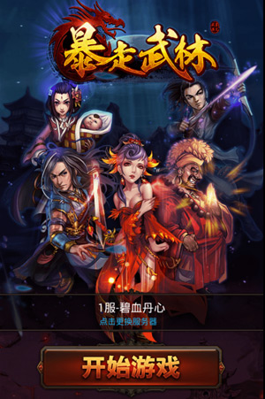 武侠元素的卡牌类《暴走武林》原汁原味的再现小说经典