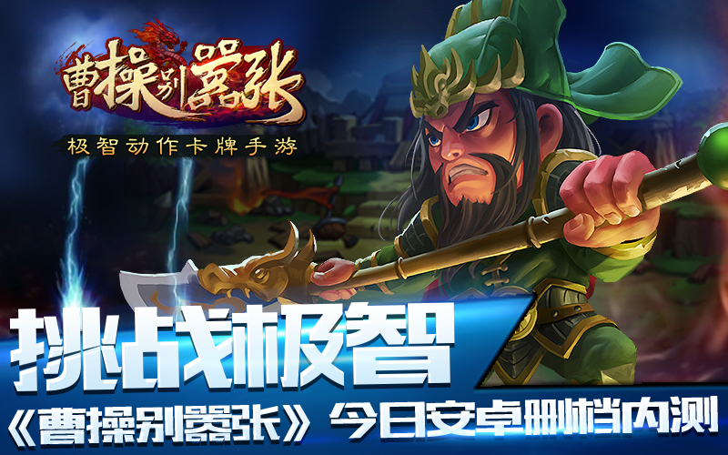 打破传统动作卡牌手游《曹操别嚣张》上架安卓好礼送不停