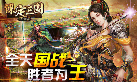 SLG大作 《谋定三国》百度独家代理谋定三国