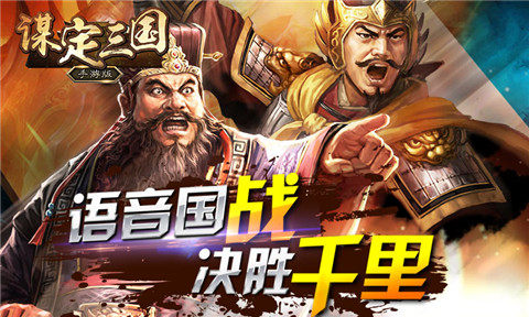 SLG大作 《谋定三国》百度独家代理谋定三国