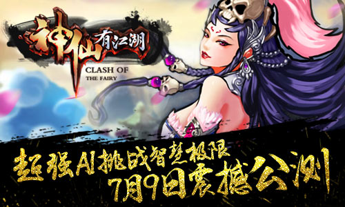 东方神话动作手游《神仙有江湖》公测来袭AI系统大揭秘