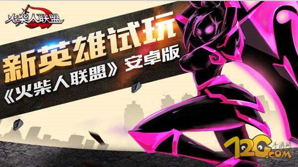 《火柴人联盟》安卓新英雄试玩体验 有点爽！