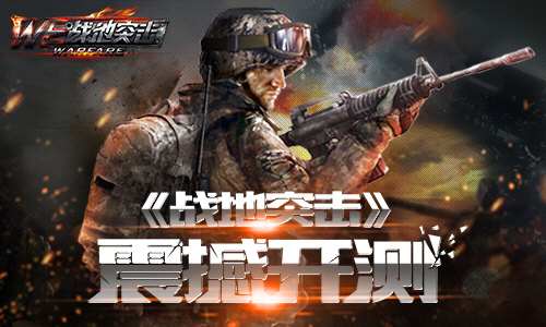 指尖上的热血战场《战地突击》今日封测