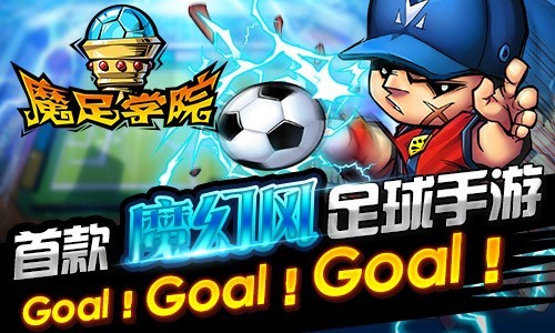 GOAL！一发入魂《魔足学院》神奇足球再现