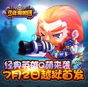 S-A-RPG新型手游《少年魔兽团》iOS越狱今日开测