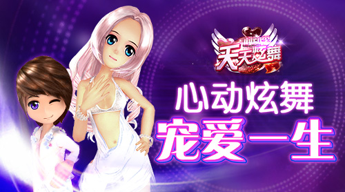 联手金鹰卡通《天天炫舞》新版宠爱一生玩法揭秘
