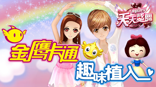 联手金鹰卡通《天天炫舞》新版宠爱一生玩法揭秘