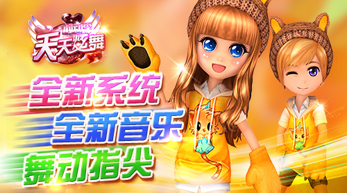 联手金鹰卡通《天天炫舞》新版宠爱一生玩法揭秘