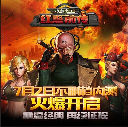 为纪念而生手游《红警前传:战争之王》宣布回归
