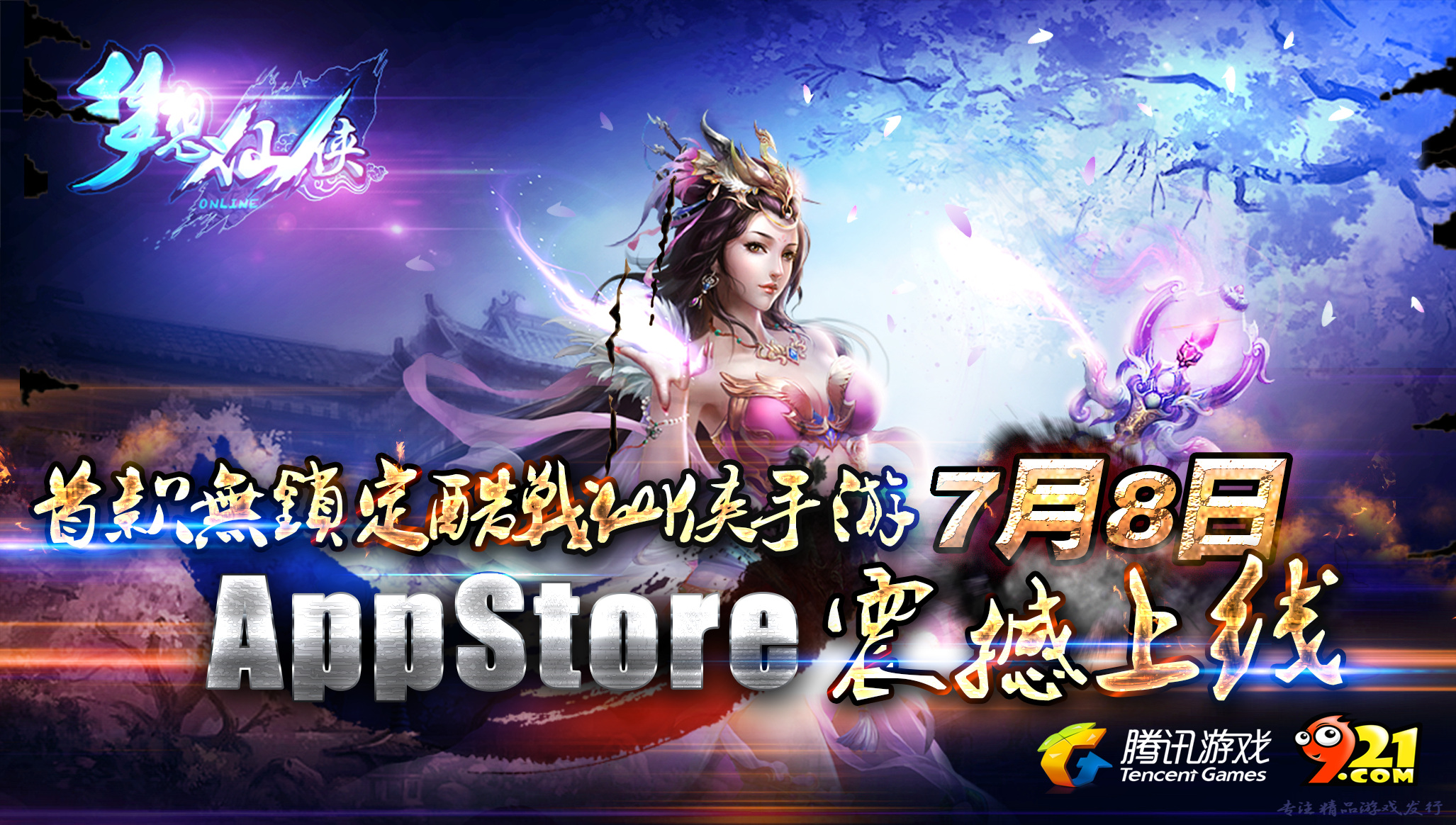 腾讯携手921游戏《梦想仙侠》8日登陆AppStore