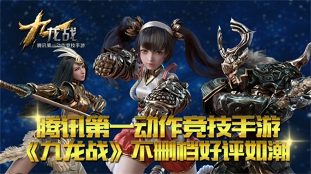 腾讯第一动作竞技手游《九龙战》再掀全民团战热潮