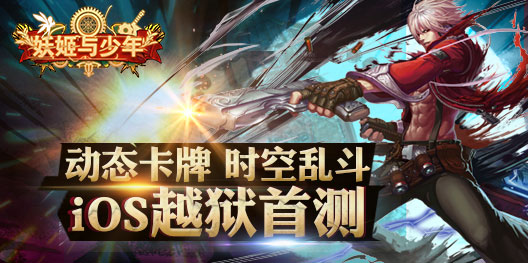 百度独代手游《妖姬与少年》iOS越狱今日首测