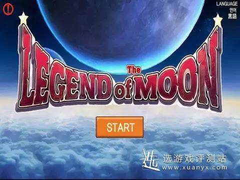 《月之传说》