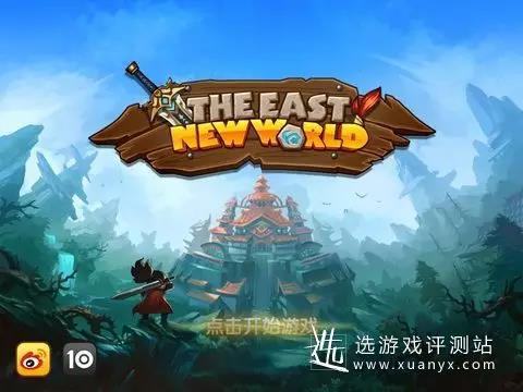 《东方新世界》