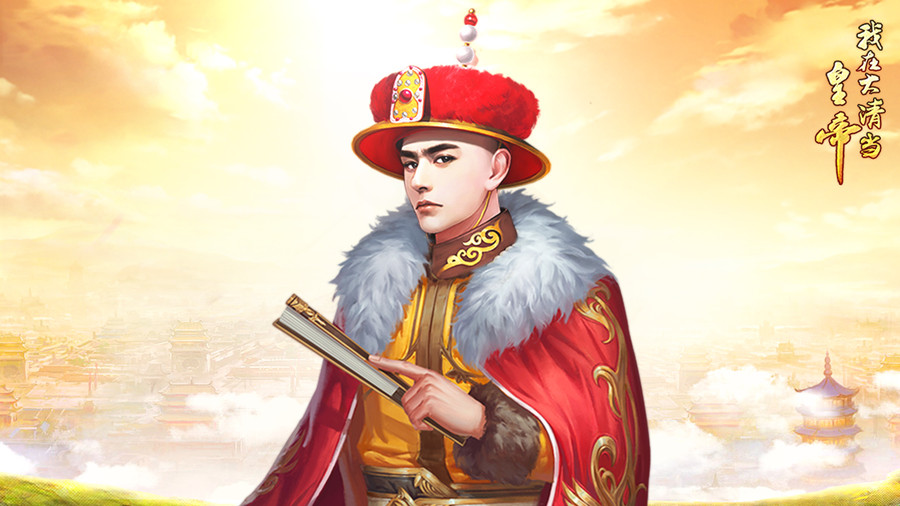 养成类手游《我在大清当皇帝》做皇帝的正确睡觉姿势