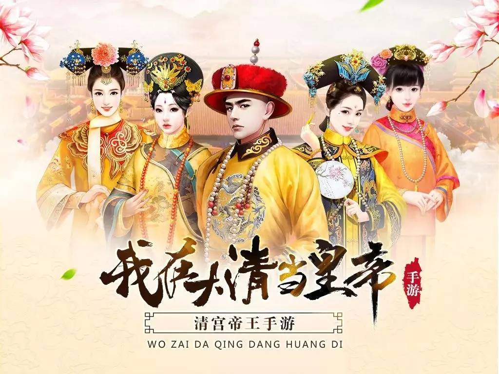 养成类手游《我在大清当皇帝》做皇帝的正确睡觉姿势