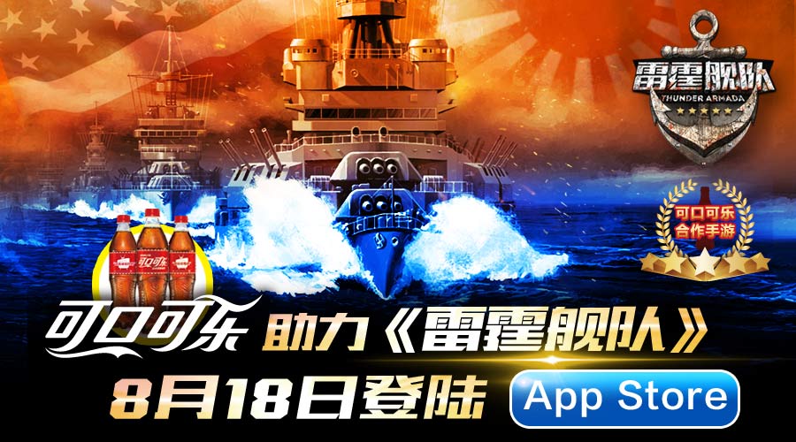 真3D历史战略海战手游《雷霆舰队》联合可口可乐发布新版本