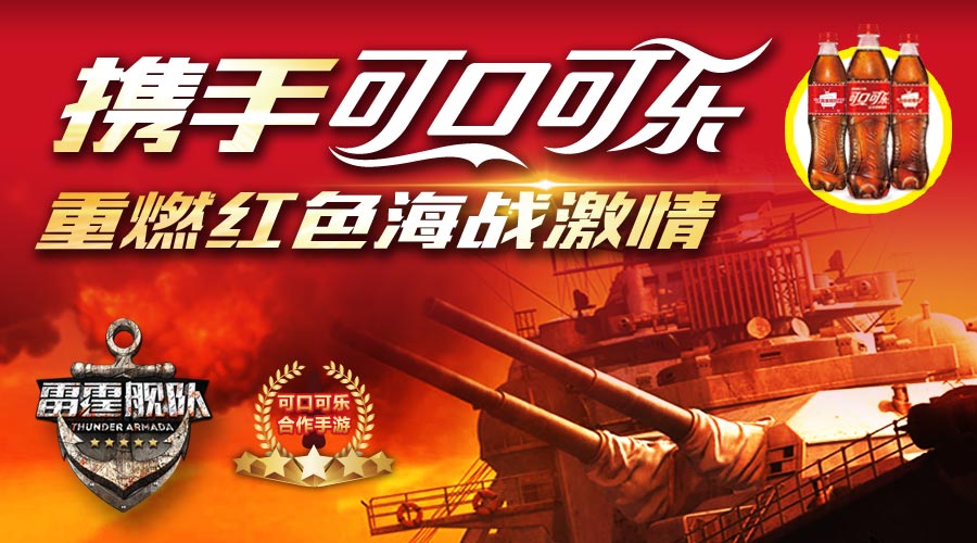真3D历史战略海战手游《雷霆舰队》联合可口可乐发布新版本