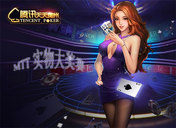 《腾讯天天德州》放大招 MTT实物大奖赛即将劲爆上线