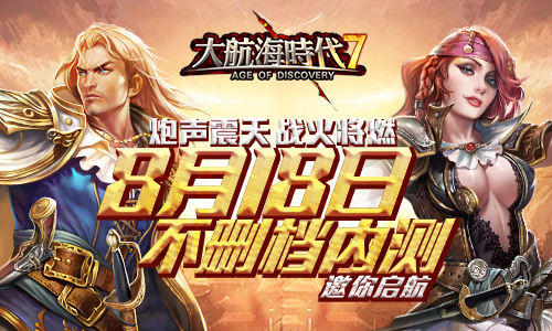 《大航海时代七》不删档内测明日开启，教你飙升战力领先群雄