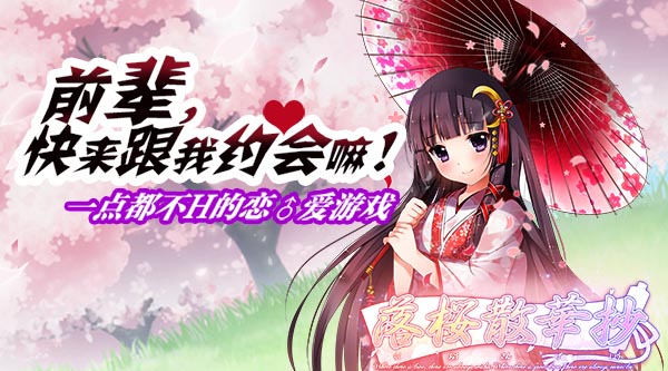 《落樱散华抄》明日AppStore公测 后宫恋爱视频首曝