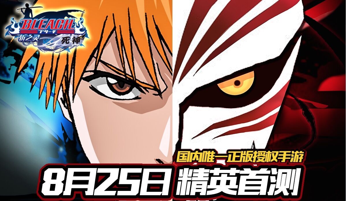 死神漫改手游《死神-斩之灵》正版授权开启预下载