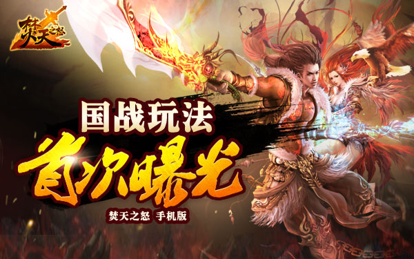 天界问鼎 《焚天之怒》手机版万人国战玩法首曝
