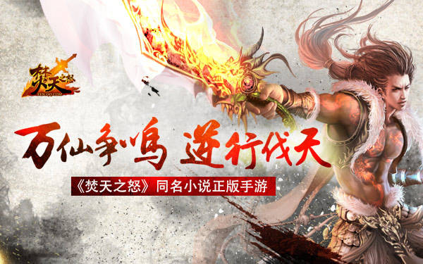 天界问鼎 《焚天之怒》手机版万人国战玩法首曝