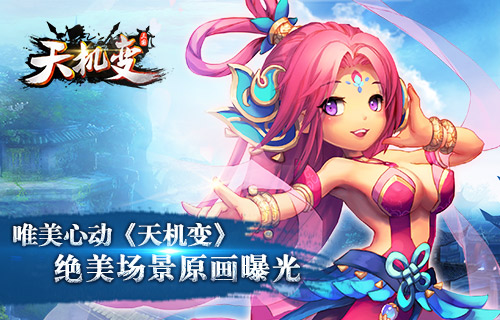 《天机变》9月中旬开测 绝美场景原画曝光