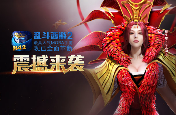 妖王仙兽共登场 手游《乱斗西游2》全新英雄角色上线