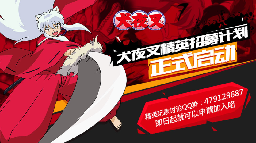 玩家参与游戏开发？《犬夜叉》就是这么任性！