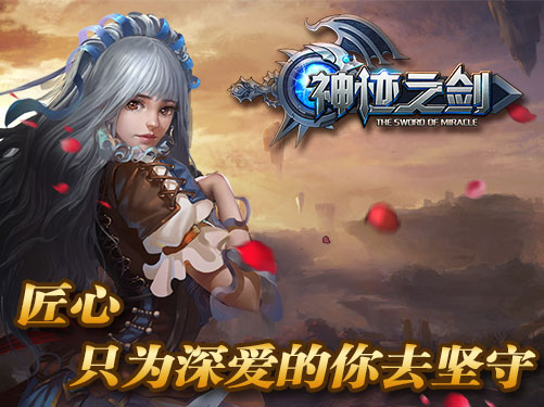《神迹之剑》工匠之心制作游戏
