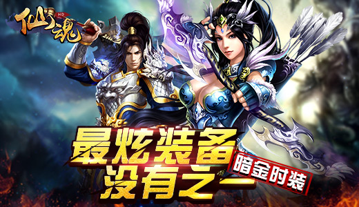另类的酷炫玩法《仙魂HD》新版本发放福利