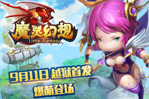 3D回合制手游 《魔灵幻想》打破垄断即将开启越狱公测