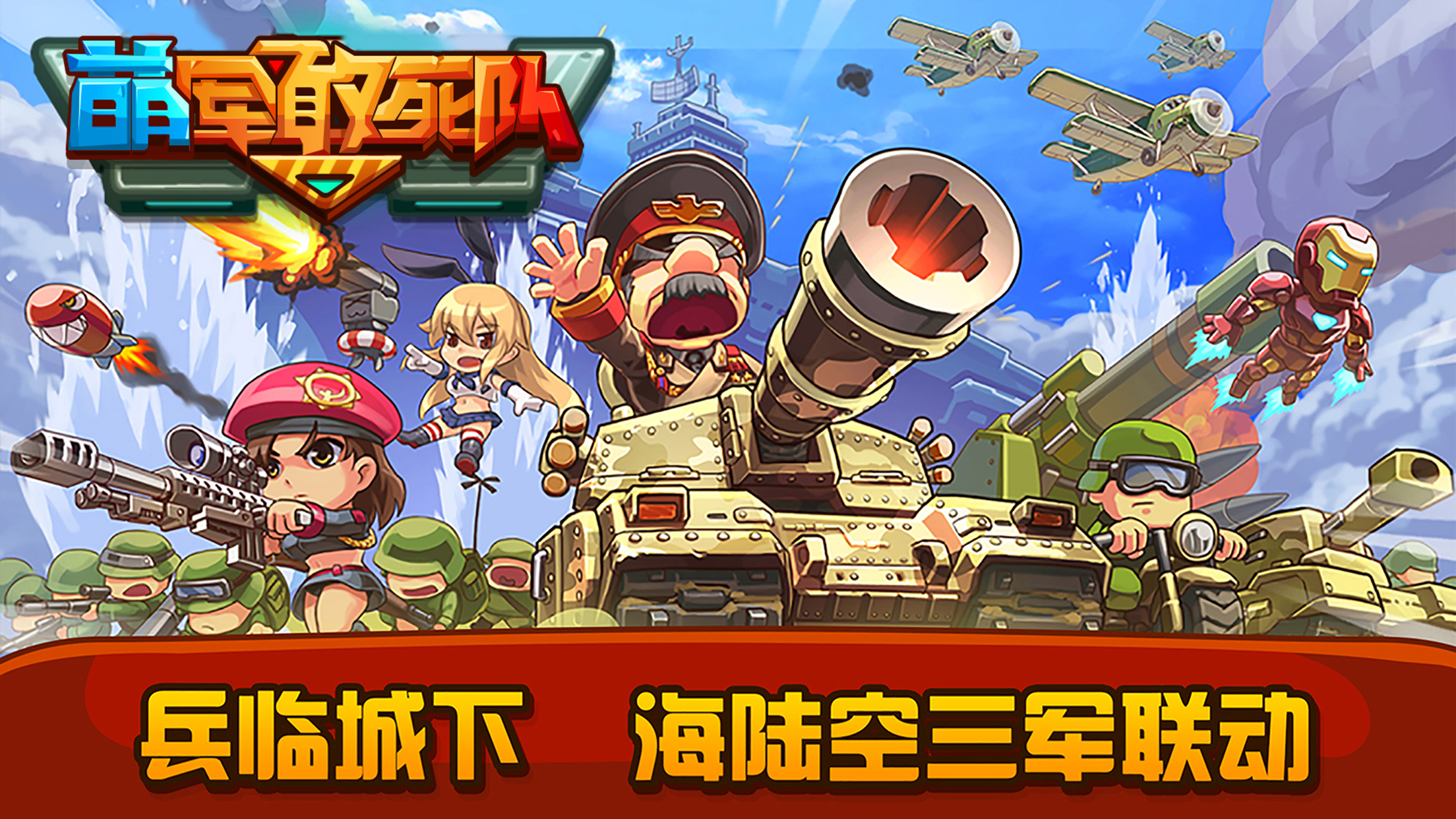 战棋策略手游《萌军敢死队》9月9日登陆IOS付费榜