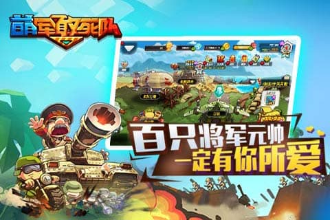 战棋策略手游《萌军敢死队》9月9日登陆IOS付费榜