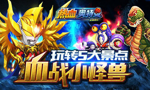 越过大海来战斗 《热血奥特曼》五大地图场景盘点