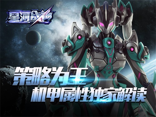 策略为王！《星河战神》机甲属性独家解读