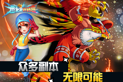 最强玩法《进化吧数码兽》IOS越狱版震撼来袭