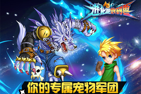 最强玩法《进化吧数码兽》IOS越狱版震撼来袭