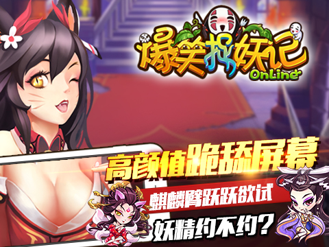 超人气捉妖手游《爆笑捉妖记》9.16安卓首发