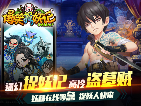 超人气捉妖手游《爆笑捉妖记》9.16安卓首发