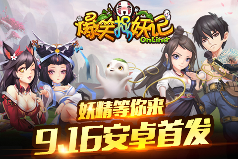 超人气捉妖手游《爆笑捉妖记》9.16安卓首发